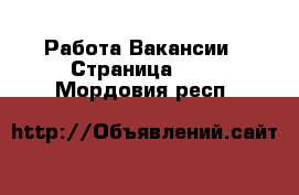 Работа Вакансии - Страница 113 . Мордовия респ.
